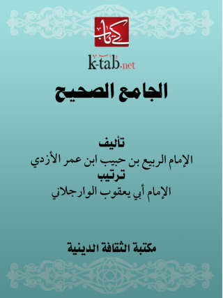 Imagen de portada: الجامع الصحيح 1st edition 13127KTAB