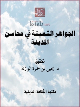 Cover image: الجواهر الثمينة في محاسن المدينة 1st edition 13128KTAB