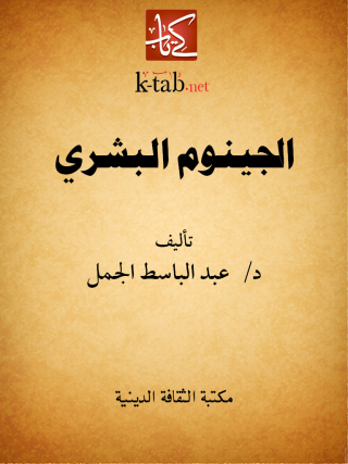 Cover image: الجينوم البشري 1st edition 13129KTAB