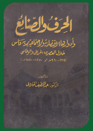 Imagen de portada: الحرف والصنائع وأدوارها الاقتصادية والاجتماعية بمدينة فاس خلال العصرين المريني والوطاسي 1st edition 13130KTAB
