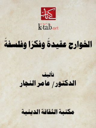 Imagen de portada: الخوارج عقيدة وفكرا وفلسفة 1st edition 13133KTAB