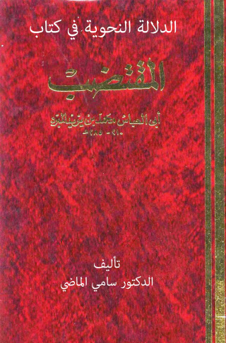 Imagen de portada: الدلالة النحوية في كتاب المقتضب للمبرد محمد بن يزيد 1st edition 13134KTAB