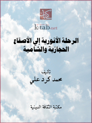 Imagen de portada: الرحلة الأنورية إلى الأصقاع الحجازية والشامية 1st edition 13135KTAB