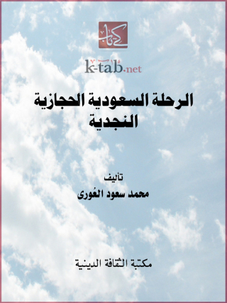 Cover image: الرحلة السعودية الحجازية النجدية 1st edition 13136KTAB