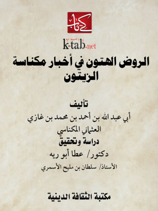 Cover image: الروض الهتون في أخبار مكناسة الزيتون 1st edition 13137KTAB