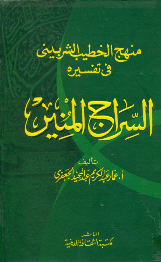 Imagen de portada: السراج المنير 1st edition 13138KTAB