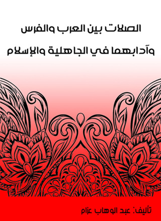 表紙画像: الصلات بين العرب والفرس وآدابهما في الجاهلية والإسلام 1st edition 13140KTAB
