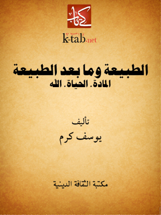 Cover image: الطبيعة وما بعد الطبيعة 1st edition 13141KTAB