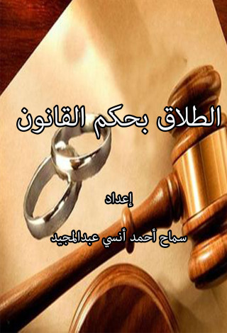 Titelbild: الطلاق بحكم القانون 1st edition 13142KTAB