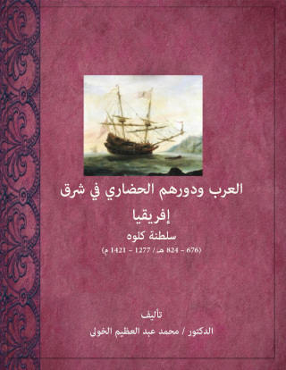 Imagen de portada: العرب ودورهم الحضاري في شرق إفريقيا 1st edition 13143KTAB