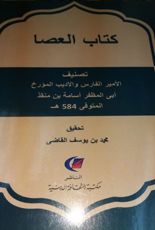 Cover image: العصا 1st edition 13144KTAB