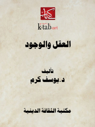 Immagine di copertina: العقل والوجود 1st edition 13145KTAB