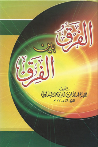 表紙画像: الفرق بين الفرق 1st edition 13146KTAB