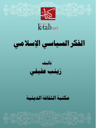 表紙画像: الفكر السياسي الإسلامي 1st edition 13147KTAB
