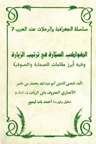 Cover image: الكواكب السيارة في ترتيب الزيارة 1st edition 13148KTAB
