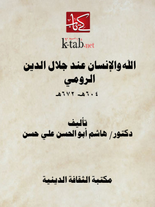 Imagen de portada: الله والإنسان عند جلال الدين الرومي 1st edition 13149KTAB