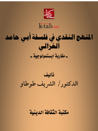 Cover image: المنهج النقدي في فلسفة أبي حامد الغزالي 1st edition 13151KTAB