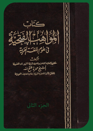 Titelbild: المواهب الفتحية في علوم اللغة العربية الجزء الثاني 1st edition 13153KTAB