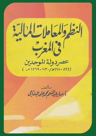 Cover image: النظم والمعاملات المالية في المغرب عصر دولة الموحدين 1st edition 13154KTAB
