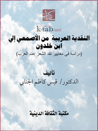 Immagine di copertina: النقدية العربية من الأصمعي إلى ابن خلدون 1st edition 13155KTAB