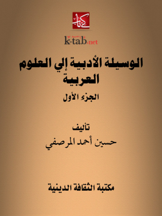 Imagen de portada: الوسيلة الأدبية إلى العلوم العربية الجزء الأول 1st edition 13156KTAB
