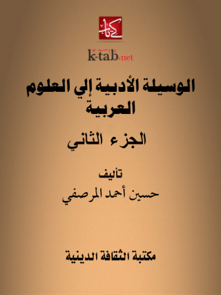 Imagen de portada: الوسيلة الأدبية إلى العلوم العربية الجزء الثانى 1st edition 13157KTAB