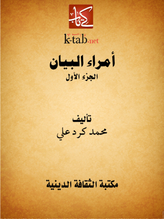 Imagen de portada: أمراء البيان الجزء الاول 1st edition 13158KTAB