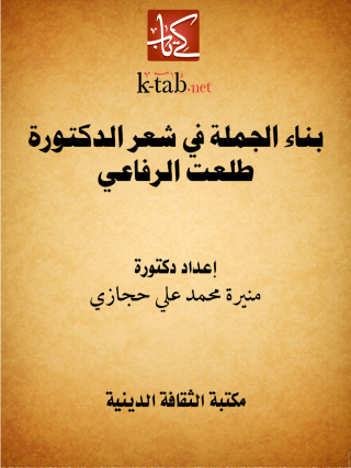 Cover image: بناء الجملة في شعر الدكتورة طلعت الرفاعي 1st edition 13160KTAB