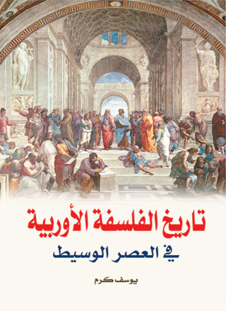 Cover image: تاريخ الفلسفة الاوروبية فى العصر الوسيط 1st edition 13162KTAB