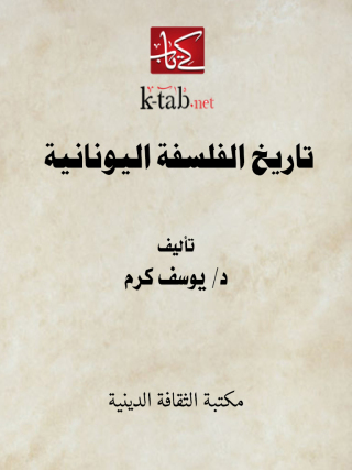 Imagen de portada: تاريخ الفلسفة اليونانية 1st edition 13163KTAB