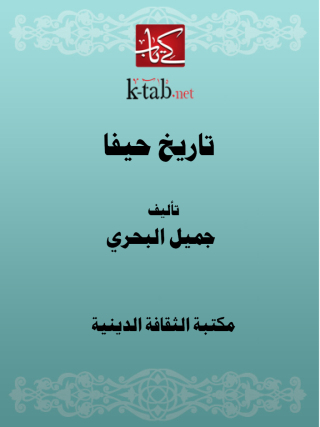 Imagen de portada: تاريخ حيفا 1st edition 13164KTAB