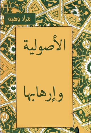 Imagen de portada: الأصولية و إرهابها 1st edition 13234KTAB