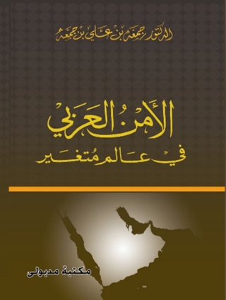 Cover image: الامن العربى فى عالم متغير 1st edition 13235KTAB