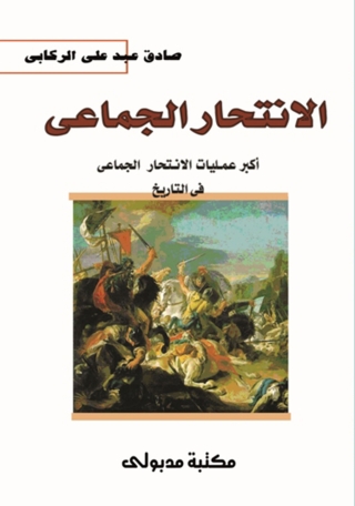 Immagine di copertina: الانتحار الجماعى أكبر عمليات الانتحار الجماعي في التاريخ 1st edition 13236KTAB