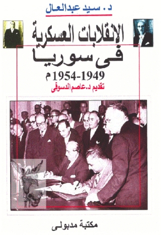 Imagen de portada: الانقلابات العسكرية فى سوريا 1st edition 13237KTAB
