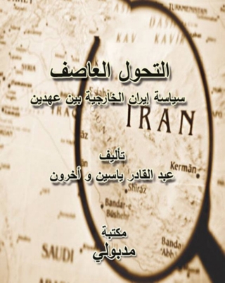 Imagen de portada: التحول العاصف سياسة إيران الخارجية بين عهدين 1st edition 13238KTAB