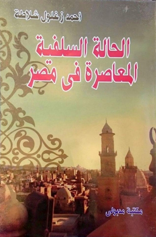Cover image: الحالة السلفية المعاصرة فى مصر 1st edition 13239KTAB