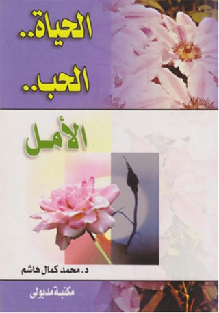 表紙画像: الحياة .. الحب .. الأمل 1st edition 13242KTAB