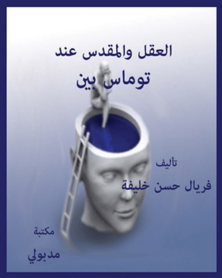 Imagen de portada: العقل والمقدس عند توماس بين 1st edition 13243KTAB