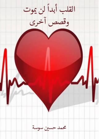 Cover image: القلب ابدأ لن يموت وقصص اخرى 1st edition 13244KTAB