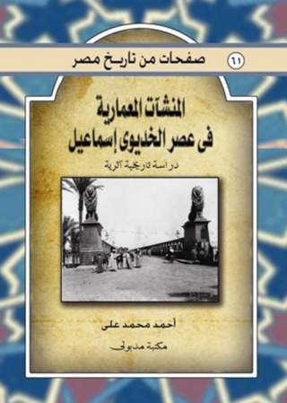 صورة الغلاف: المنشآت المعمارية فى عصر الخديو إسماعيل 1st edition 13246KTAB