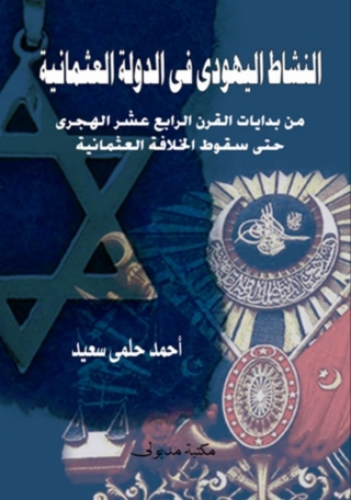 صورة الغلاف: النشاط اليهودى فى الدولة العثمانية من بدايات القرن الرابع عشر الهجري حتى سقوط الخلافة العثمانية 1st edition 13247KTAB