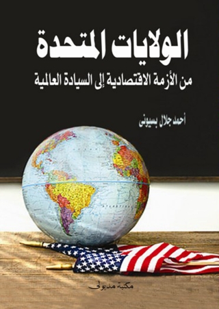 Imagen de portada: الولايات المتحدة من الازمة الاقتصادية الي السيادة العالمية 1st edition 13248KTAB