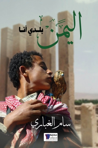 Omslagafbeelding: اليمن بلدى انا 1st edition 13249KTAB