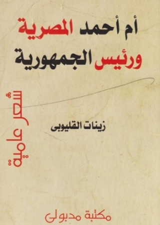 Cover image: أم أحمد المصرية ورئيس الجمهورية 1st edition 13250KTAB