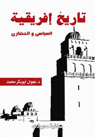 Imagen de portada: تاريخ افريقية السياسى والحضارى 1st edition 13252KTAB