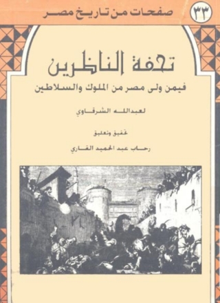 Imagen de portada: تحفة الناظرين فيمن ولى مصر من الملوك والسلاطين 1st edition 13253KTAB
