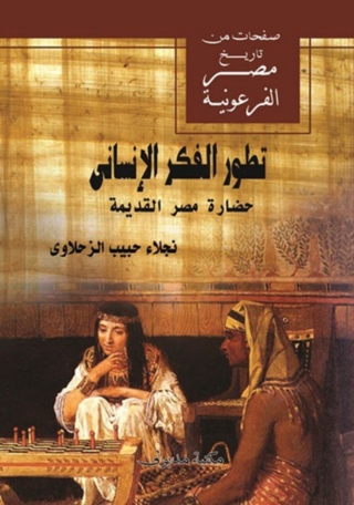 Imagen de portada: تطور الفكر الانساني حضارة مصر القديمة 1st edition 13254KTAB