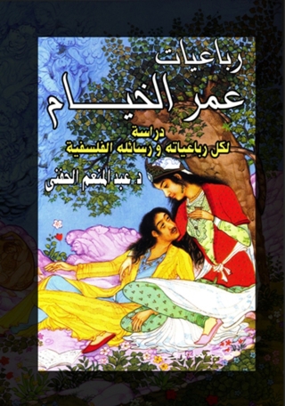 Immagine di copertina: رباعيات عمر الخيام دراسة لكل رباعياته ورسائله الفلسفية 1st edition 13255KTAB