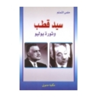 Immagine di copertina: سيد قطب وثورة يوليو 1st edition 13256KTAB
